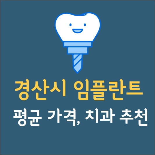 언제나 함께할 수 있는 곳, 경산치과의원 추천