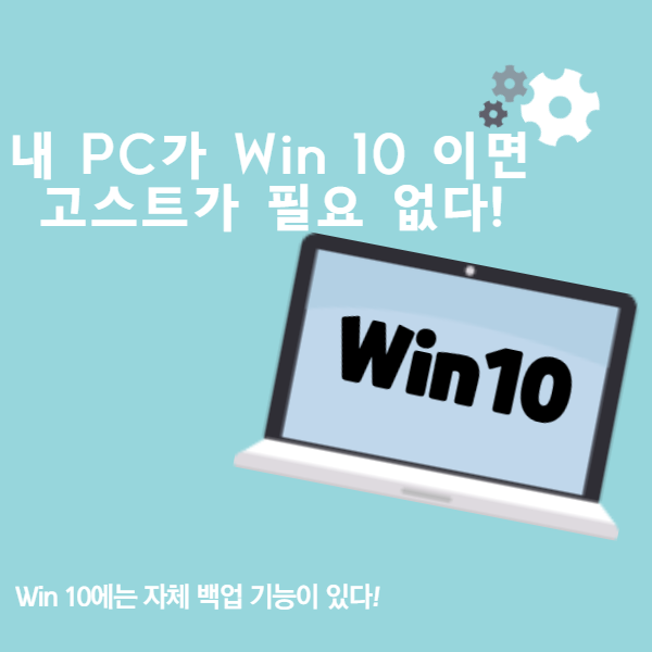 Win 10 고스트 프로그램 없어도 원복 가능하다!