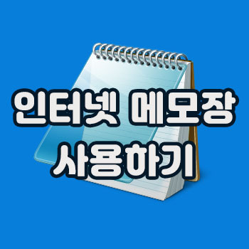 웹브라우저에서 쓰는 인터넷 메모장