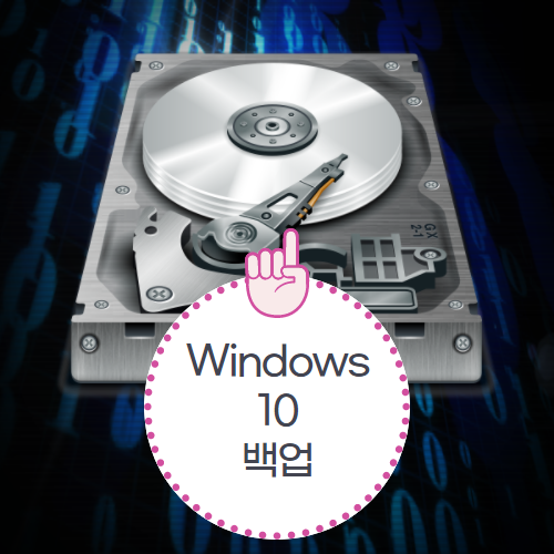 Windows 10 백업 프로그램 없이 하는 방법!