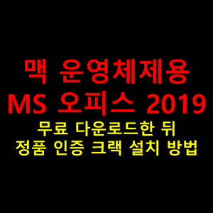 Mac 운영체제용 MS Office 2019 정품 인증 완료 버전 무료 다운로드 및 설치 방법