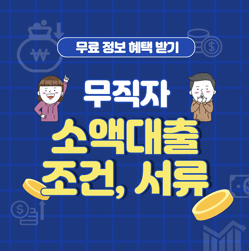 무직자대출, 무직자소액대출 필요하신가요?