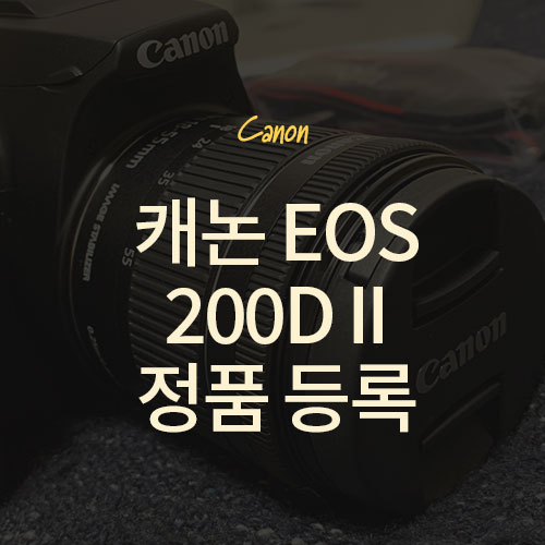 캐논 EOS 200D II 정품 등록 방법 feat.이벤트 사은품 수령