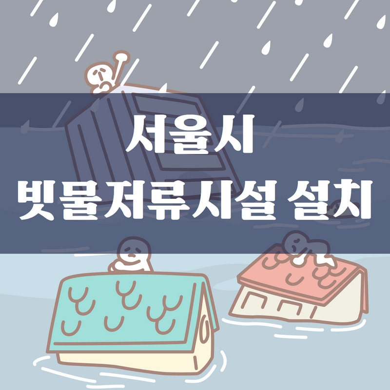 서울 빗물저류터널 설치 재추진