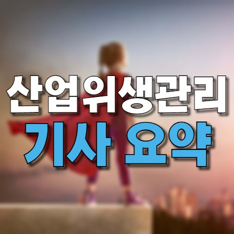 산업위생관리기사 필기 공식 정리 pdf 다운로드