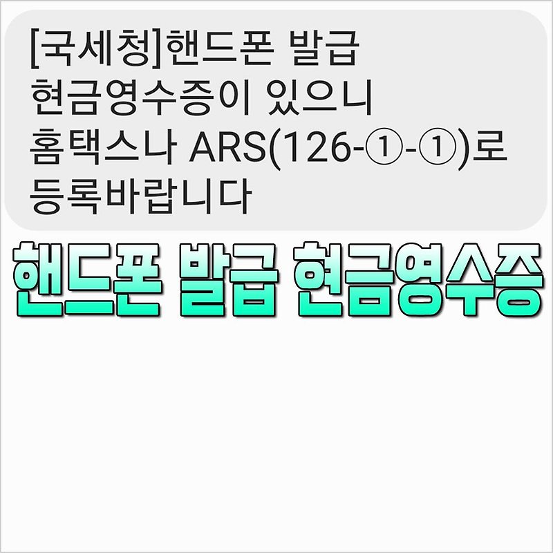 [핸드폰 발급 현금영수증] 국세청(126)에서 문자가 오는 이유는?