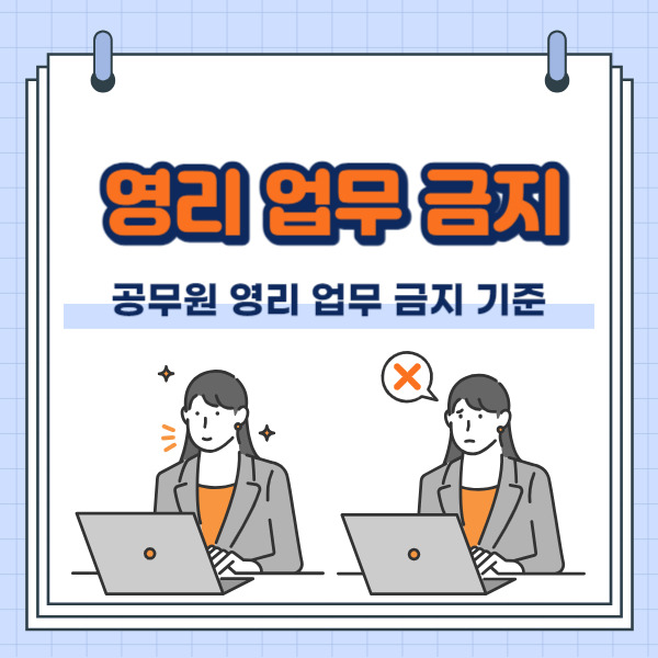 공무원 영리 업무 금지 구체적 기준 및 금지 요건, 사례