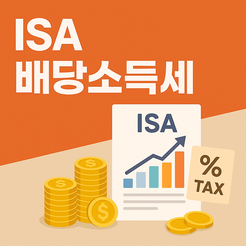 ISA 배당소득세 모르면 손해보는 절세 핵심 총정리