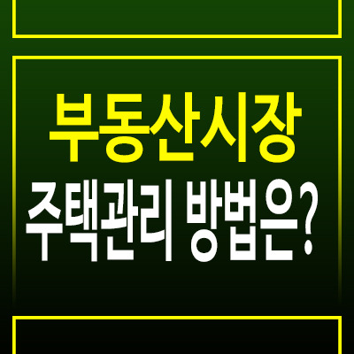 부동산 시장에서 집을 찾을 때 중요한 일상생활습관과 관리 방법