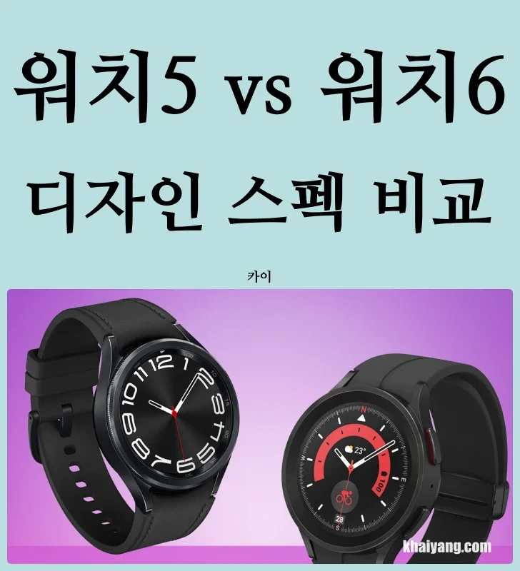 갤럭시 워치5 프로 vs 워치6 클래식 디자인 스펙 비교, 뭘 살까?(아쉬운 배터리)