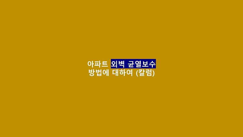 외벽균열보수 방법에 대하여