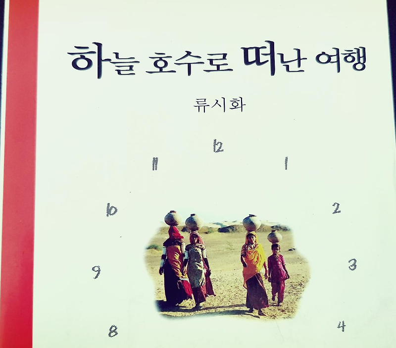 하늘 호수로 떠난 여행, 류시화 시인의 인도 여행기