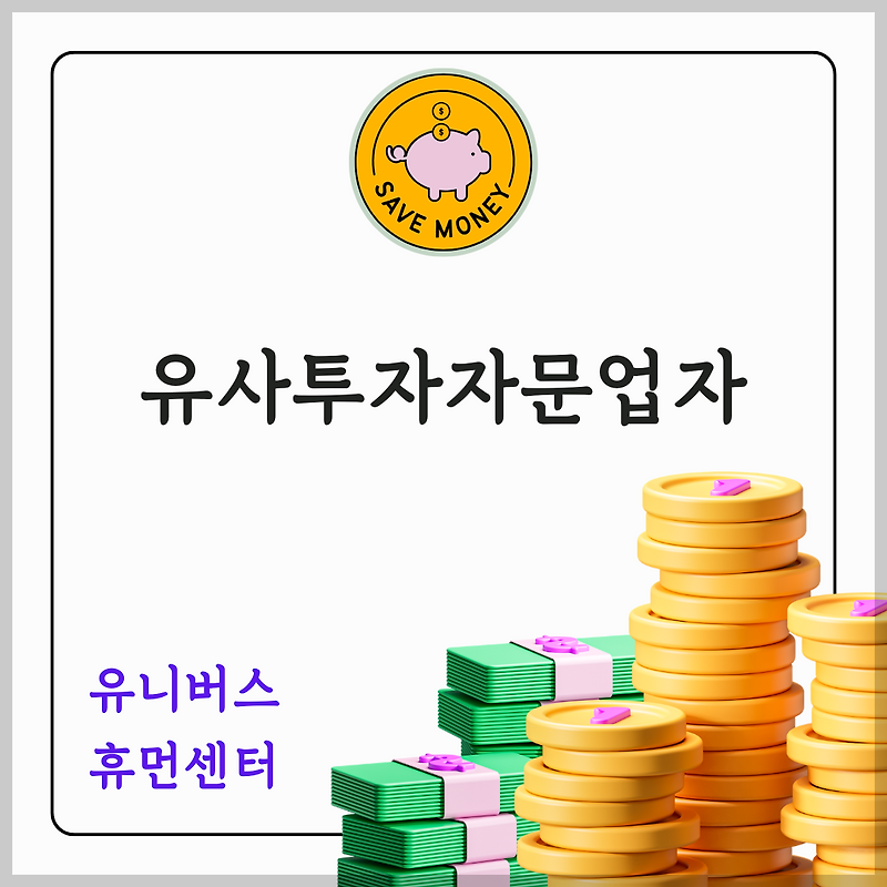 유사투자자문업자, 정식 투자자문과 뭐가 다를까? 투자자 필수 가이드