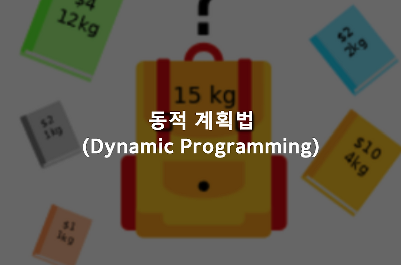 [알고리즘/JAVA] 동적 계획법(DP) : LIS (최장 증가 부분 수열)
