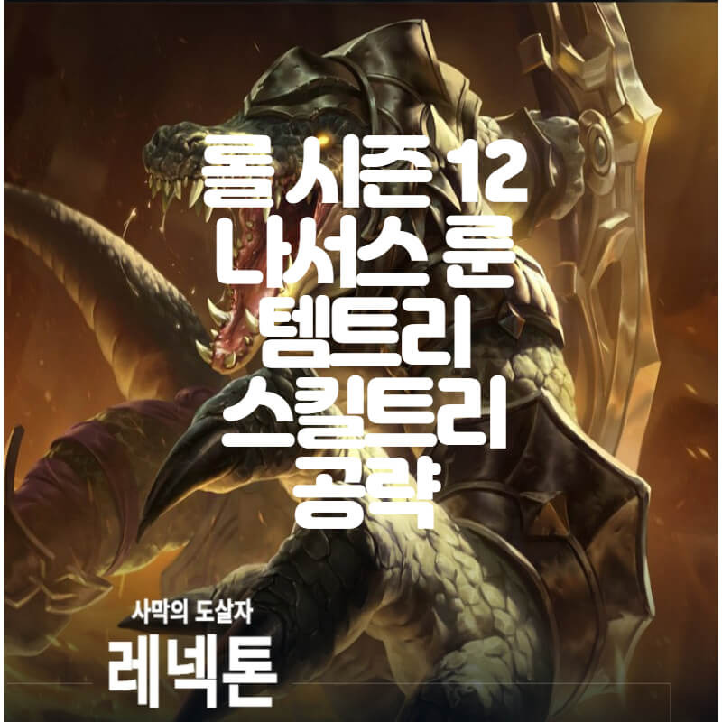 롤 시즌12 레넥톤 룬, 템트리, 스킬트리 공략