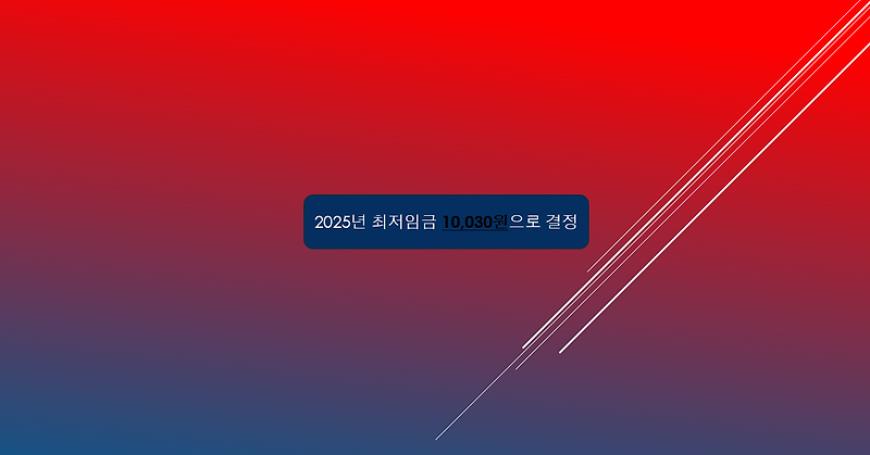 2025년 최저임금 10,030원으로 결정 / 2025년 연봉 계산기