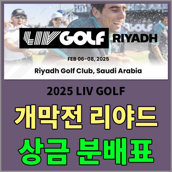 리브골프 리야드 우승상금 및 상금분배표 - 장유빈 데뷔전 상금은?