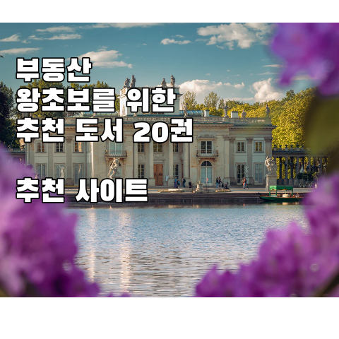 부동산 왕초보를 위한 추천 도서 20권, 추천 사이트