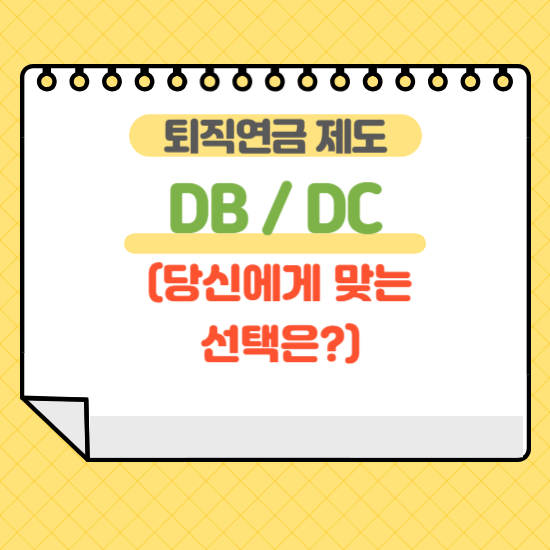 퇴직연금 제도 Db형 Vs Dc형 당신에게 맞는 선택은