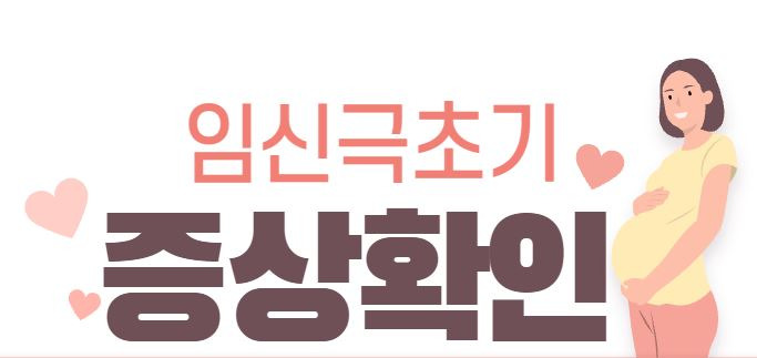 임신 극초기증상 아랫배 콕콕 생리통 10
