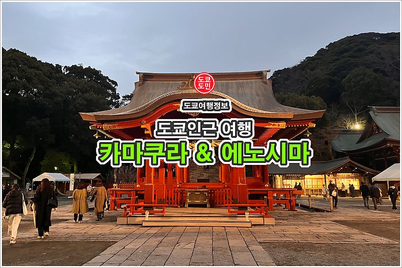 도쿄인근여행 - 카마쿠라(가마쿠라) & 에노시마