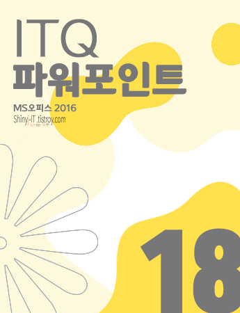 ITQ 파워포인트 기출 기초 18. 슬라이드 6 도형 슬라이드, 도형 모양 변형,  회전, 상하 대칭, 좌우 대칭 (MS 파워포인트 2016)