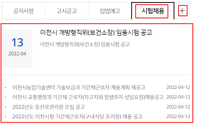 이천시청 홈페이지 채용 정보 일자리 구인구직 (워크넷,알바, 교차로, 공공근로, 시니어클럽)