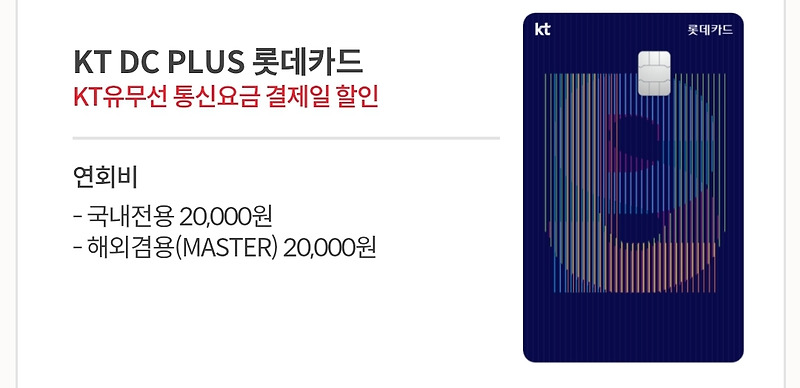 KT DC PLUS 롯데카드 KT 유무선 통신요금 할인 카드 알아보기
