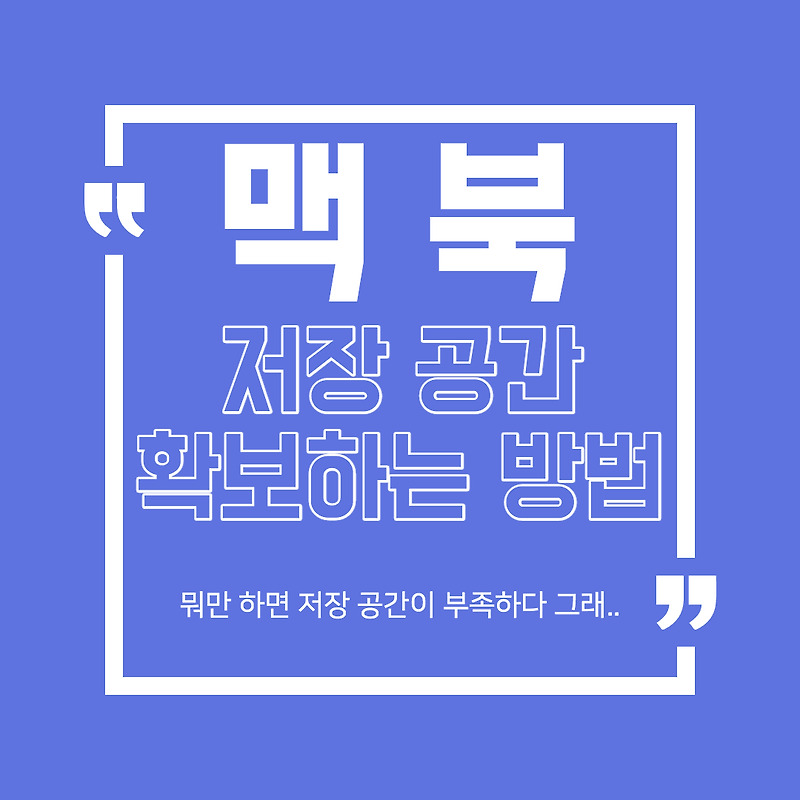 맥북 저장 공간 확보하는 캐시삭제 방법(feat.에프터이펙트)