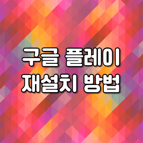 구글 플레이 스토어 재설치 Google Play Store APK 다운로드