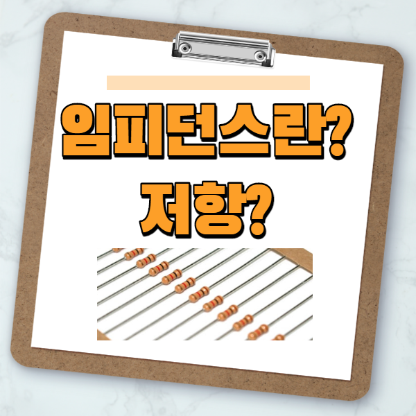 임피던스란? 저항과의 차이