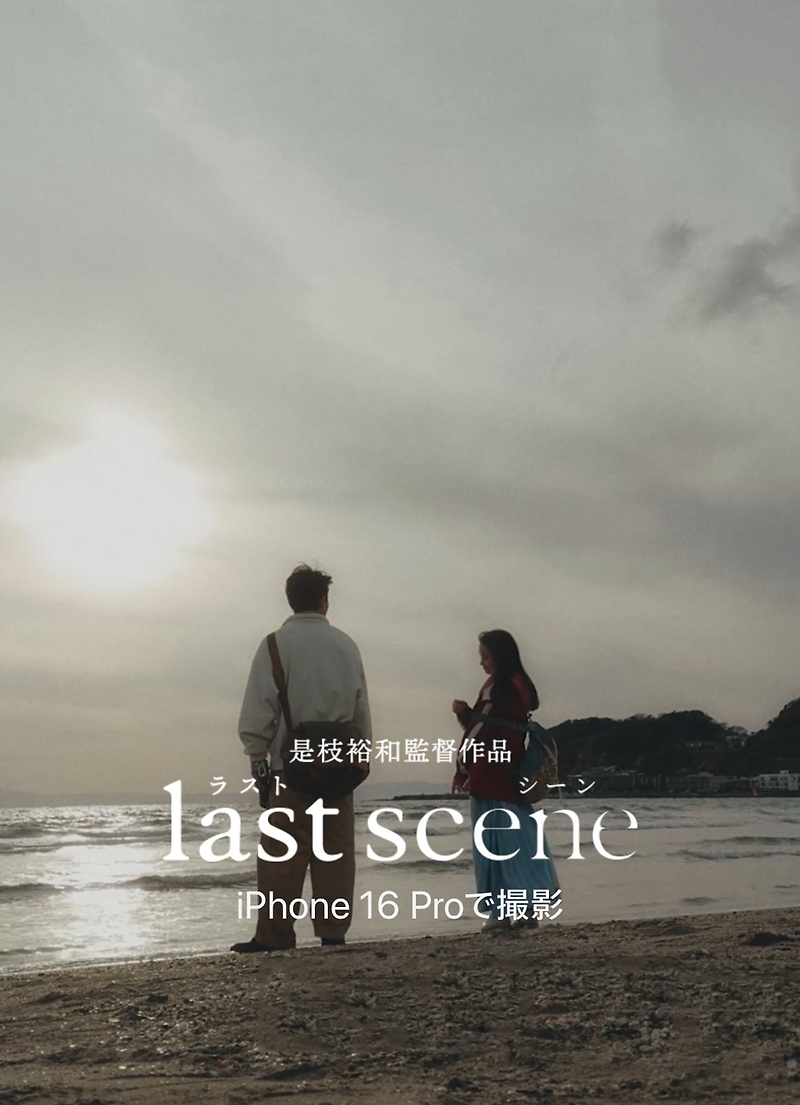 [Apple] 고레에다 히로카즈 단편 영화 라스트 씬 Last Scene 후기