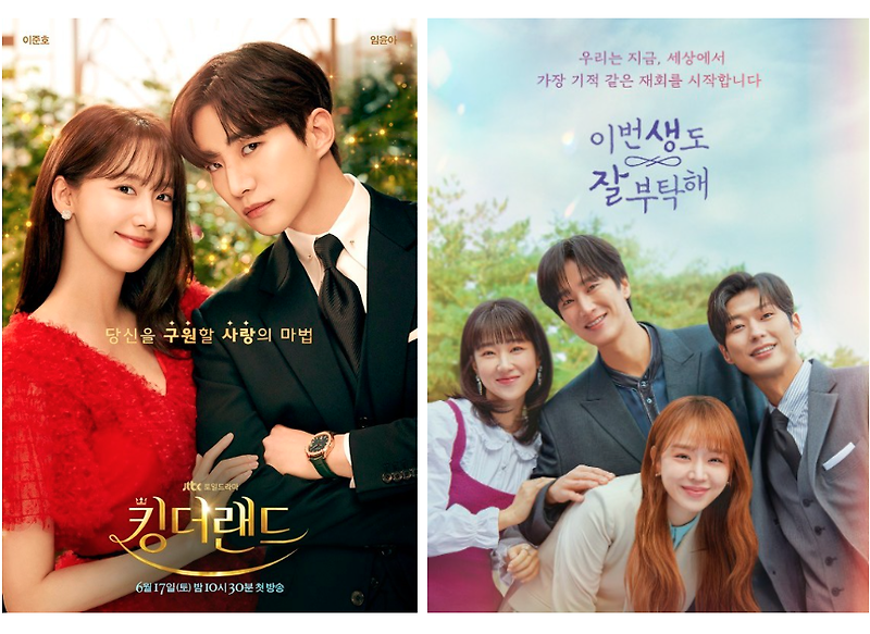 <b>킹더랜드</b> Vs. 이번 생도 잘 부탁해 드라마 비교