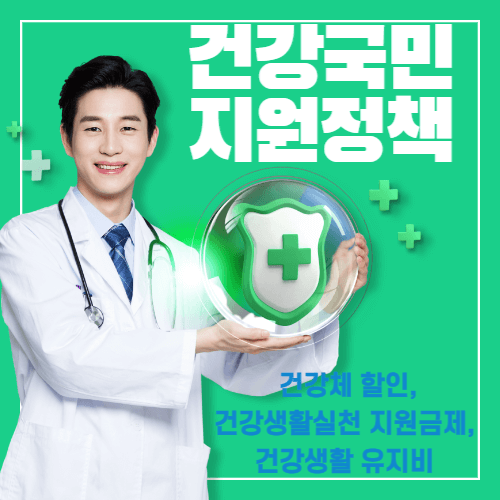 '건강체 할인제도, 건강생활실천지원금, 건강생활유지비' 실손, 종신, 생명, 암보험 가입자가 몰라서 못 받은 돈을 꼭 돌려주세요!