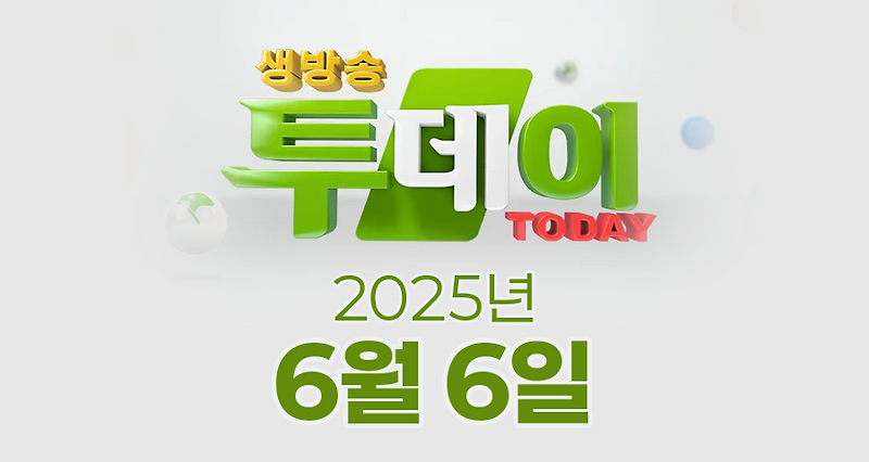 SBS 생방송투데이 2025년 6월 6일 오늘방송맛집 촬영장소 촬영지, 우리 동네 뉴스, 우리 동네 뉴스, 이유 있는 성지순례, 한우물의 법칙, 환승 직업 두 번째 인생