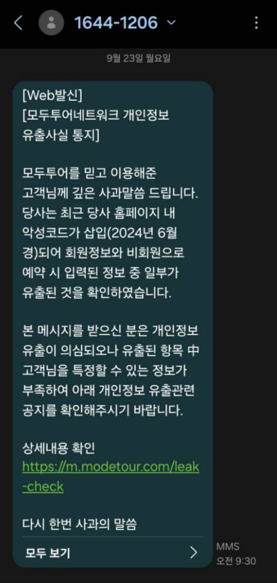 모두투어 개인정보 유출 내가?