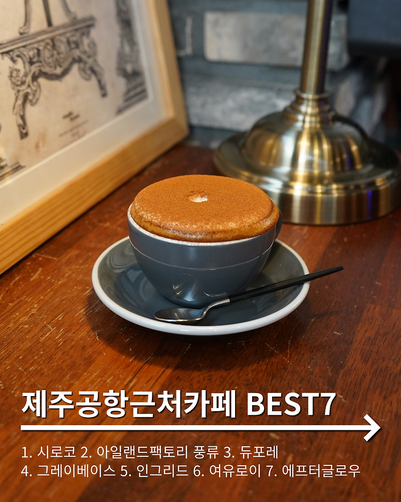 제주공항근처카페 추천 BEST7