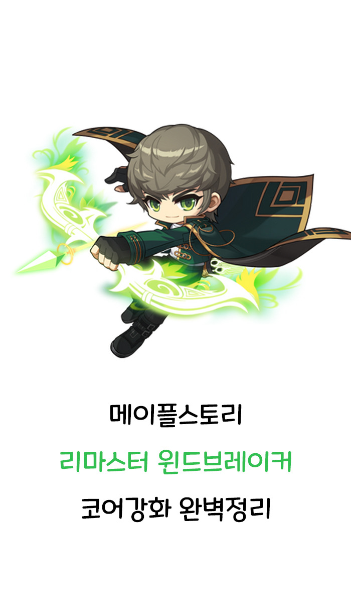 메이플스토리 리마스터 윈드브레이커 코어강화 완벽정리