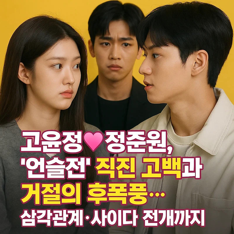 <b>고윤정</b><b>정준원</b>, ‘<b>언슬전</b>’... 후폭풍…<b>삼각관계</b>·사이다... 