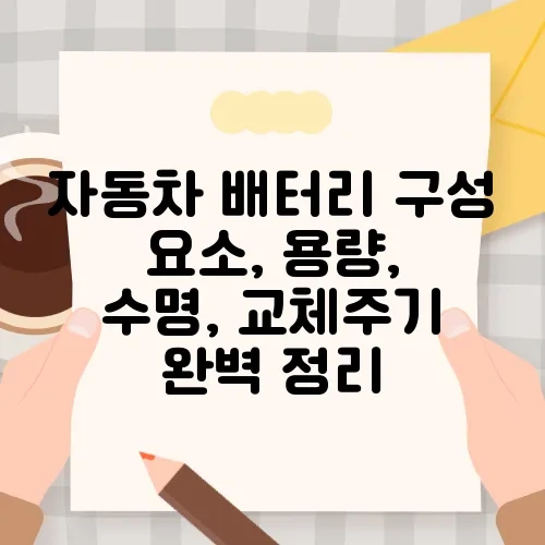 자동차 배터리 구성 요소