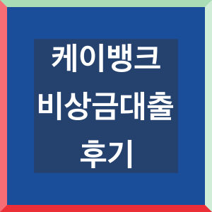 케이뱅크 비상금대출 후기 : 조건, 거절, 금리, 한도 등 - Information