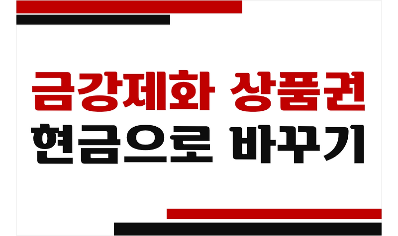 금강제화 상품권 현금교환/현금으로 바꾸기