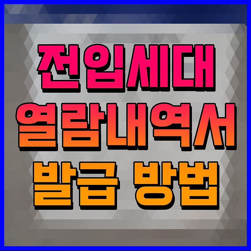 전입세대 열람내역서 발급 방법