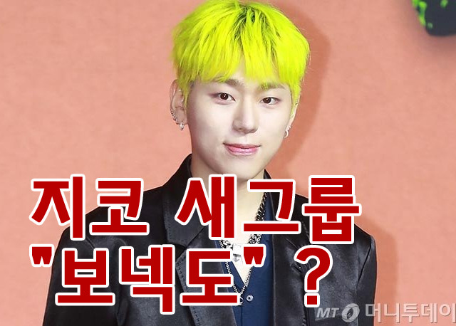 하이브 지코 보이그룹 이름 "<b>보넥도</b>" 보이넥스트도어 옆집소년?... 