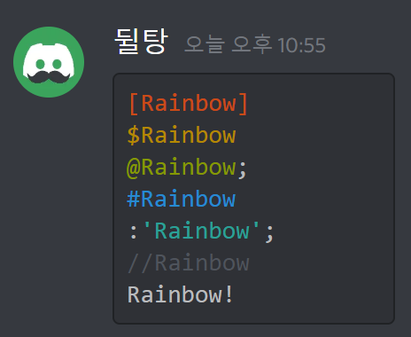 [🌈일반용] 디스코드에서 글자색을 넣어 채팅을 꾸며봅시다! (최신 버전)