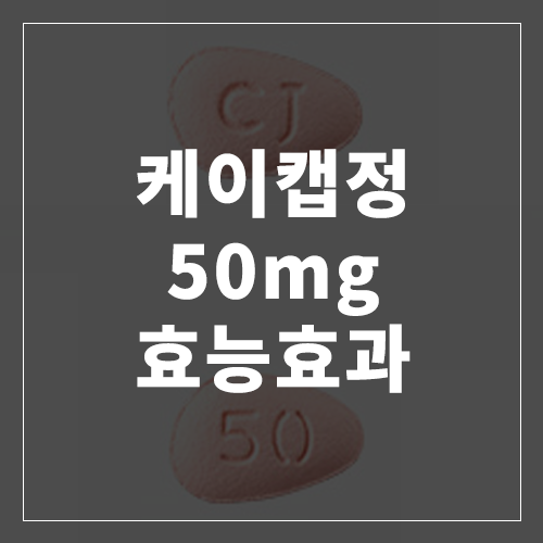 케이캡정50mg 효능 효과 부작용 복용법 알아보기