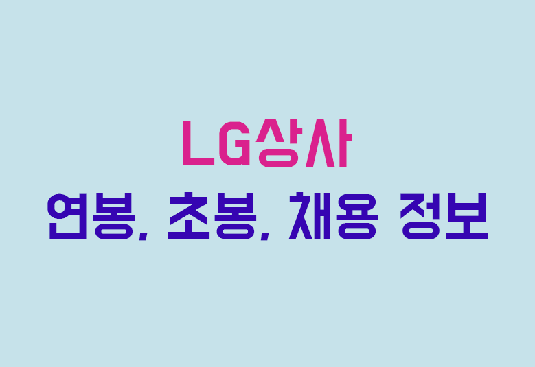 LG상사 연봉, 초봉, 채용공고 완벽 정리