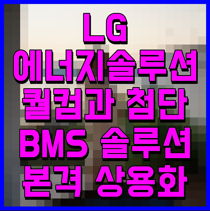 LG에너지솔루션 퀄컴과 첨단 BMS 솔루션 본격 상용화 나선다