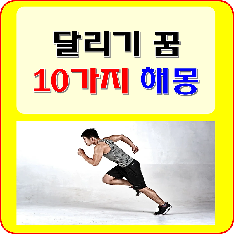 달리는 꿈 달리기 꿈 해몽 풀이 10가지 (마라톤, 운동, 뛰는 꿈)