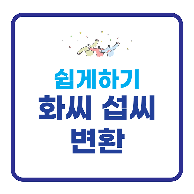 화씨를 섭씨로 변환하는 공식 - 정확한 변환 방법 정리!